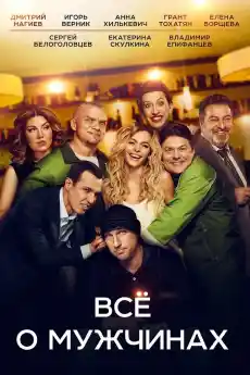 Всичко за мъжете - Комедийни филми онлайн - 2016