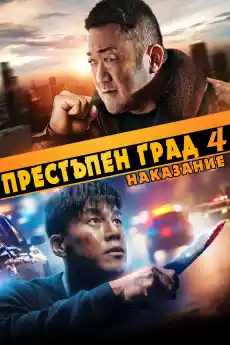 Престъпен град 4: Наказание - Азиатски филми онлайн - 2024