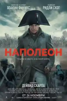Наполеон - Исторически филми онлайн - 2023