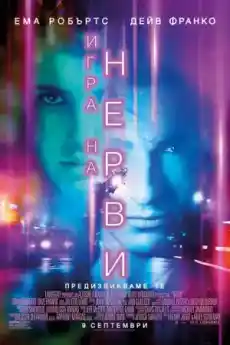 Игра на нерви - Екшън филми онлайн - 2016