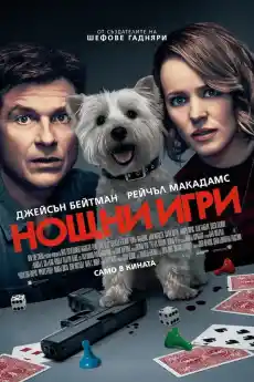 Нощни игри - Комедийни филми онлайн - 2018