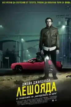 Лешояда - Криминални филми онлайн - 2014
