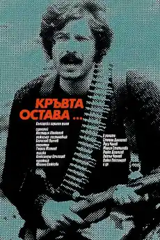 Кръвта остава - Български филми онлайн - 1979