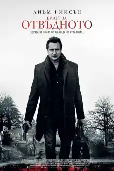 Билет за отвъдното - Криминални филми онлайн - 2014