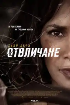 Отвличане - Трилъри онлайн - 2017