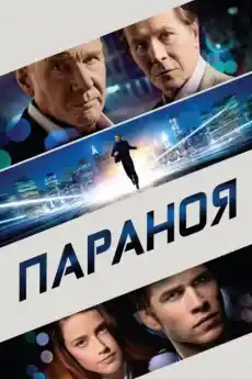 Параноя - Трилъри онлайн - 2013