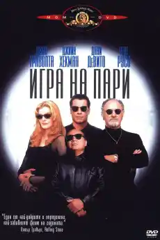Игра на пари - Комедийни филми онлайн - 1995