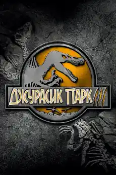 Джурасик парк 3 - Приключенски филми онлайн - 2001