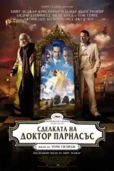 Сделката на доктор Парнасъс - Фантастични филми онлайн - 2009