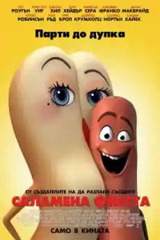 Саламена фиеста - Анимационни филми онлайн - 2016