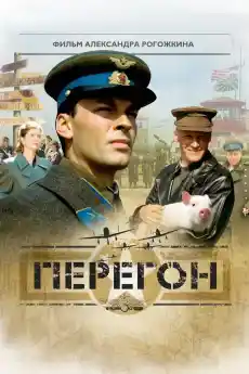 Преход - Военни Филми Онлайн - 2006