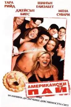 Американски пай - Комедийни филми онлайн - 1999