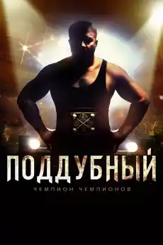 Подубний - Драматични филми онлайн - 2014