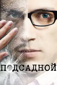Подставено лице - Екшън филми онлайн - 2010