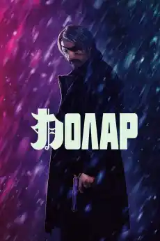 Полар - Екшън филми онлайн - 2019