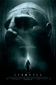 Прометей - Приключенски филми онлайн - 2012