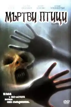 Мъртви птици - Ужаси - 2004