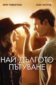 Най-дългото пътуване - Драматични филми онлайн - 2015