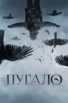 Плашило - Драматични филми онлайн - 2020