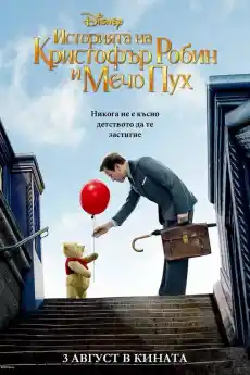 Историята на Кристофър Робин и Мечо Пух - Анимационни филми онлайн - 2018