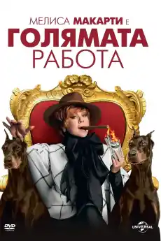 Голямата работа - Комедийни филми онлайн - 2016