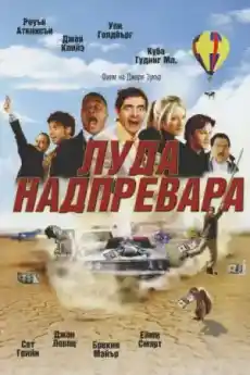 Луда надпревара - Комедийни филми онлайн - 2001