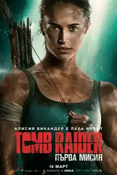 Tomb Raider: Първа мисия - Екшън филми онлайн - 2018