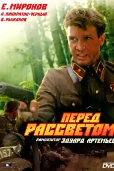 Пред разсъмване - Военни Филми Онлайн - 1989
