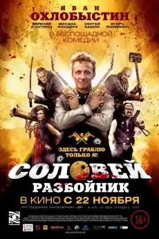 Соловей-Разбойник - Комедийни филми онлайн - 2012