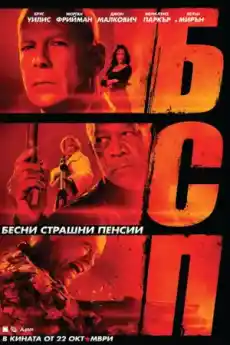 БСП - Бесни Страшни Пенсии - Екшън филми онлайн - 2010