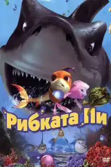 Рибката Пи / Рифът / Стръв за акула - Анимационни филми онлайн - 2006