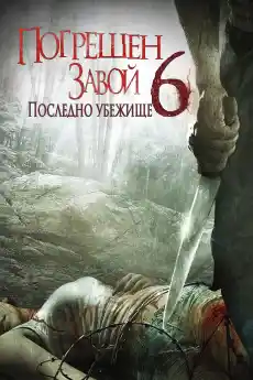 Погрешен завой 6: Последно убежище - Ужаси - 2014