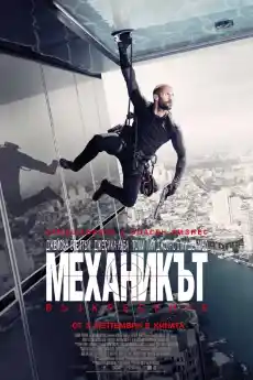 Механикът: Възкресение - Екшън филми онлайн - 2016