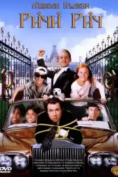 Ричи Рич - Семейни филми онлайн - 1994