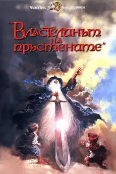 Властелинът на пръстените - Анимационни филми онлайн - 1978