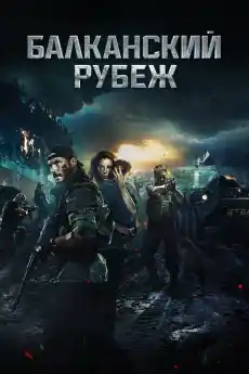 Балкански рубеж - Военни Филми Онлайн - 2019