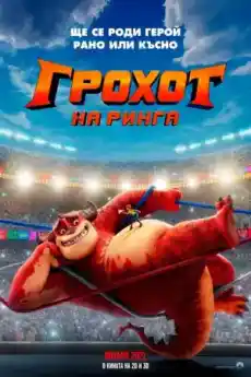 Грохот на ринга - Анимационни филми онлайн - 2021