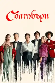 Солтбърн - Драматични филми онлайн - 2023