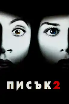 Писък 2 - Ужаси - 1997