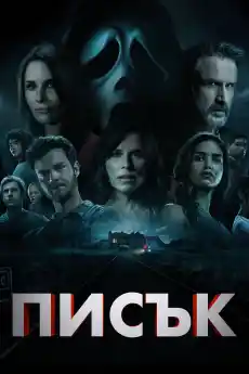 Писък - Ужаси - 2022