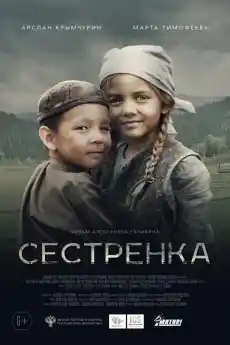 Сестренка - Драматични филми онлайн - 2019