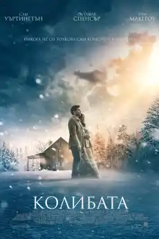 Колибата - Драматични филми онлайн - 2017