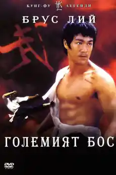 Големият шеф - Азиатски филми онлайн - 1971
