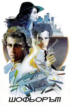 Шофьорът - Криминални филми онлайн - 1978
