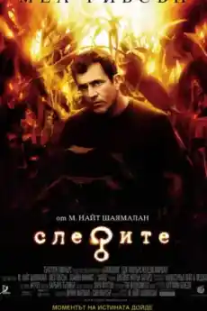 Следите - Фантастични филми онлайн - 2002