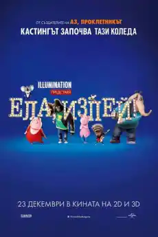 Ела, изпей - Анимационни филми онлайн - 2016