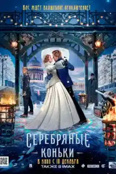 Сребърни кънки - Приключенски филми онлайн - 2020