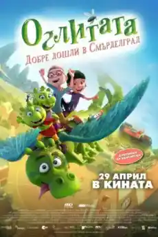 Оглитата: Добре дошли в Смърделград - Анимационни филми онлайн - 2021