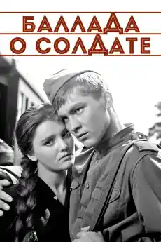 Балада за войника - Военни Филми Онлайн - 1959