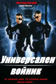 Универсален войник - Екшън филми онлайн - 1992